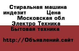 Стиральная машина индезит WIU 61 › Цена ­ 6 000 - Московская обл. Электро-Техника » Бытовая техника   